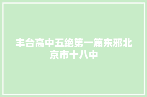丰台高中五绝第一篇东邪北京市十八中