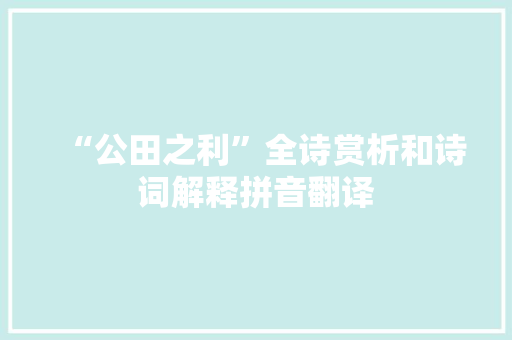 “公田之利”全诗赏析和诗词解释拼音翻译