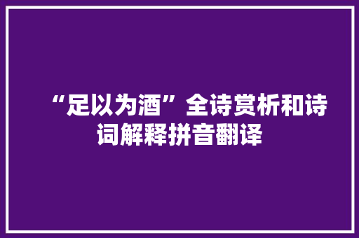 “足以为酒”全诗赏析和诗词解释拼音翻译