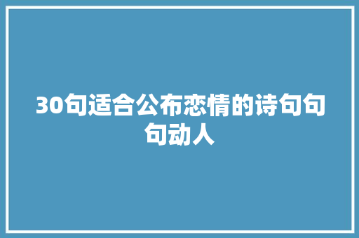30句适合公布恋情的诗句句句动人