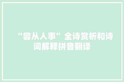 “尝从人事”全诗赏析和诗词解释拼音翻译