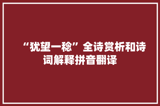 “犹望一稔”全诗赏析和诗词解释拼音翻译