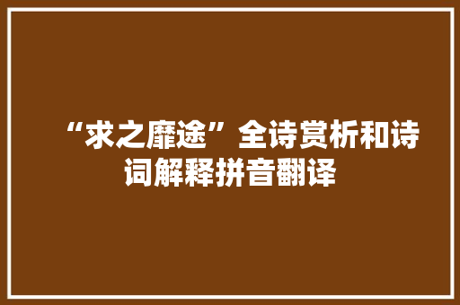 “求之靡途”全诗赏析和诗词解释拼音翻译