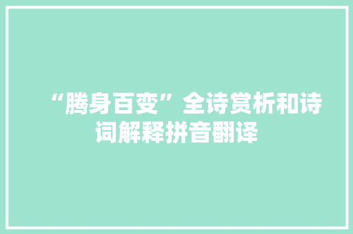 “腾身百变”全诗赏析和诗词解释拼音翻译