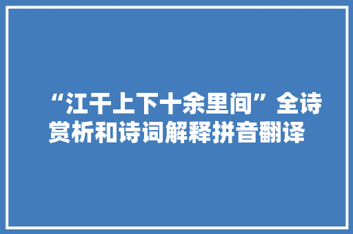 “江干上下十余里间”全诗赏析和诗词解释拼音翻译