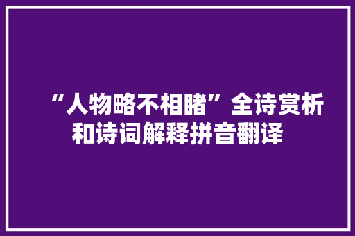 “人物略不相睹”全诗赏析和诗词解释拼音翻译