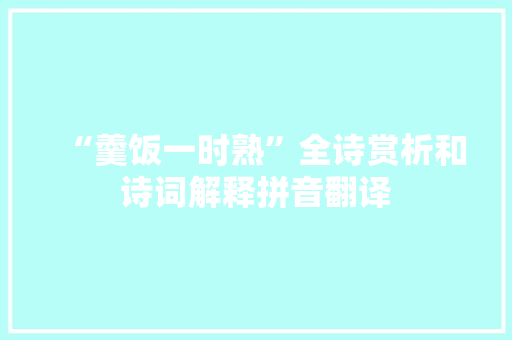“羹饭一时熟”全诗赏析和诗词解释拼音翻译
