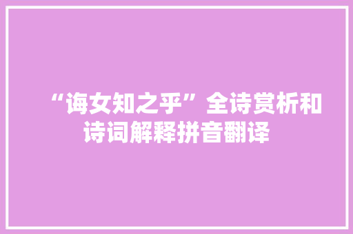 “诲女知之乎”全诗赏析和诗词解释拼音翻译
