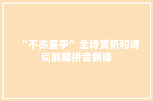 “不亦重乎”全诗赏析和诗词解释拼音翻译