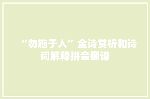 “勿施于人”全诗赏析和诗词解释拼音翻译