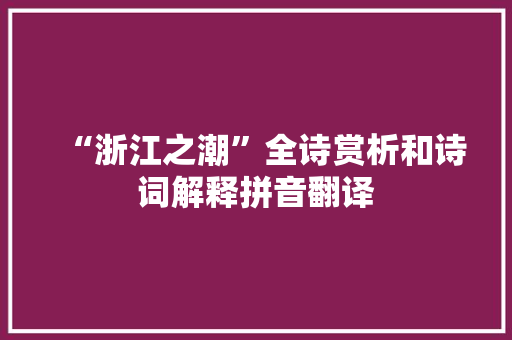 “浙江之潮”全诗赏析和诗词解释拼音翻译