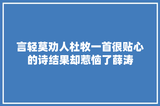 言轻莫劝人杜牧一首很贴心的诗结果却惹恼了薛涛