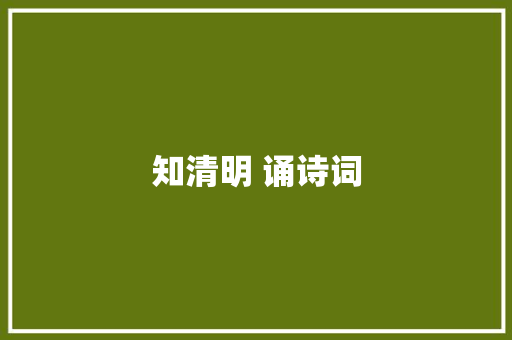 知清明 诵诗词