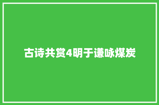 古诗共赏4明于谦咏煤炭