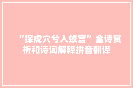 “探虎穴兮入蛟宫”全诗赏析和诗词解释拼音翻译