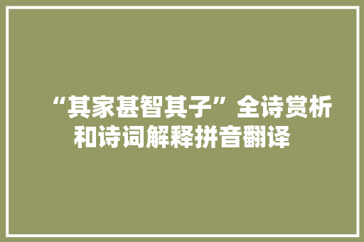“其家甚智其子”全诗赏析和诗词解释拼音翻译