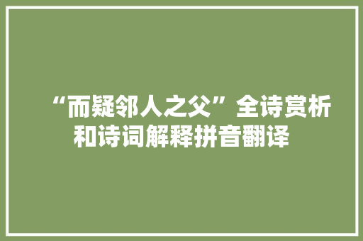 “而疑邻人之父”全诗赏析和诗词解释拼音翻译