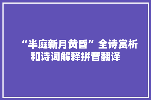 “半庭新月黄昏”全诗赏析和诗词解释拼音翻译