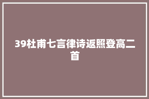39杜甫七言律诗返照登高二首