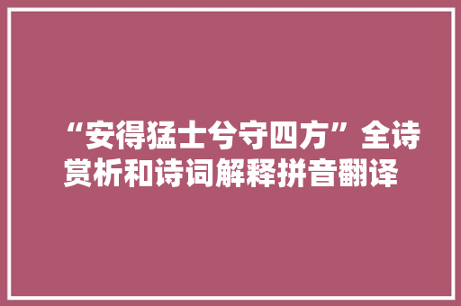 “安得猛士兮守四方”全诗赏析和诗词解释拼音翻译