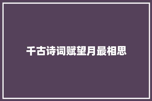 千古诗词赋望月最相思