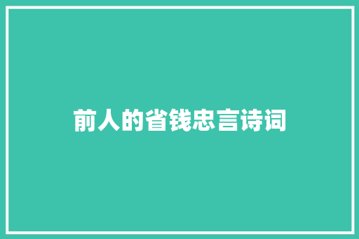 前人的省钱忠言诗词