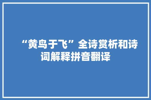 “黄鸟于飞”全诗赏析和诗词解释拼音翻译