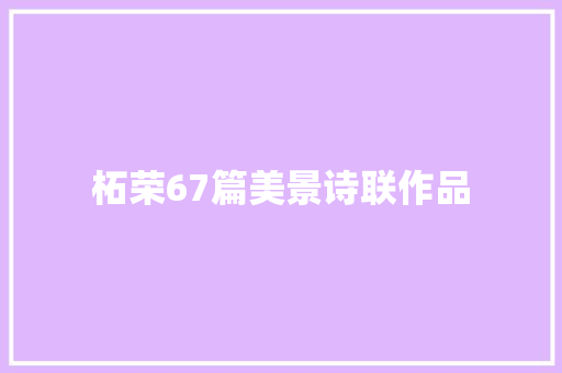 柘荣67篇美景诗联作品