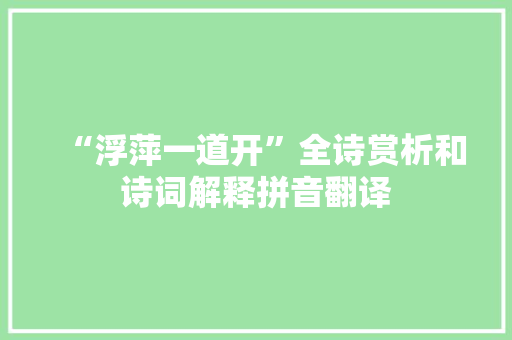 “浮萍一道开”全诗赏析和诗词解释拼音翻译
