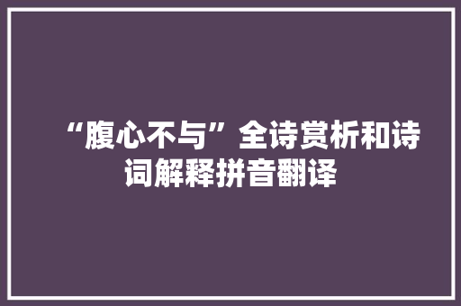 “腹心不与”全诗赏析和诗词解释拼音翻译