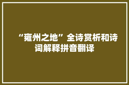 “雍州之地”全诗赏析和诗词解释拼音翻译