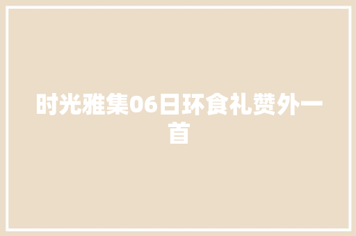 时光雅集06日环食礼赞外一首