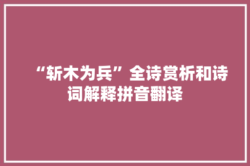 “斩木为兵”全诗赏析和诗词解释拼音翻译