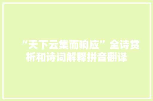 “天下云集而响应”全诗赏析和诗词解释拼音翻译
