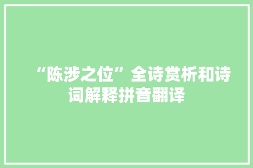 “陈涉之位”全诗赏析和诗词解释拼音翻译