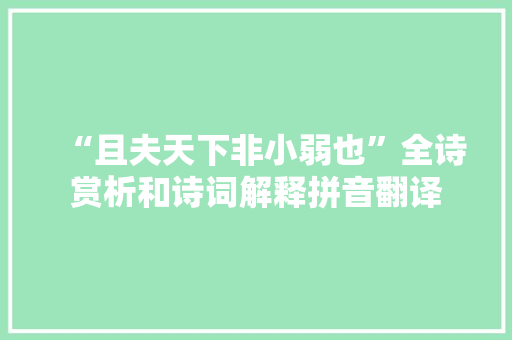 “且夫天下非小弱也”全诗赏析和诗词解释拼音翻译