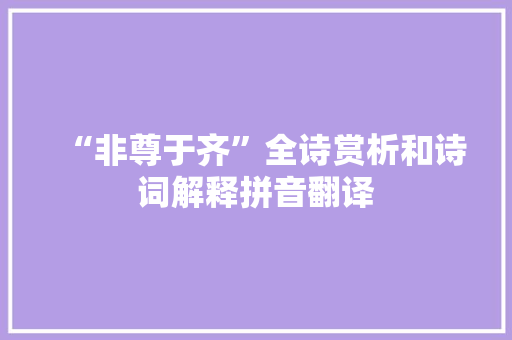 “非尊于齐”全诗赏析和诗词解释拼音翻译