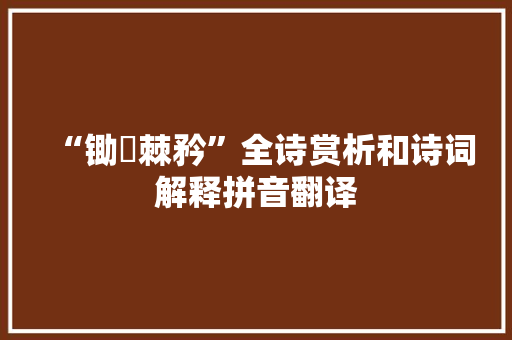 “锄耰棘矜”全诗赏析和诗词解释拼音翻译