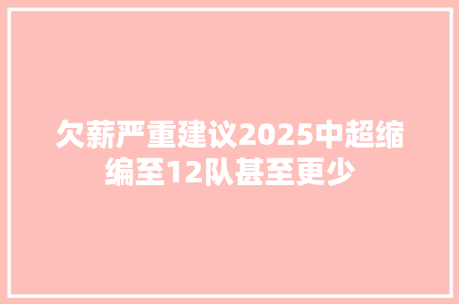 欠薪严重建议2025中超缩编至12队甚至更少