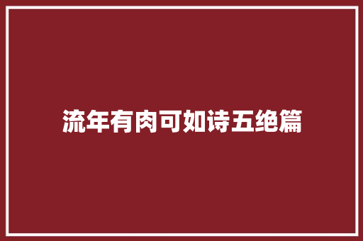 流年有肉可如诗五绝篇