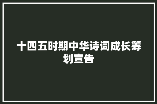 十四五时期中华诗词成长筹划宣告