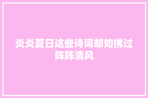 炎炎夏日这些诗词却如拂过阵阵清风