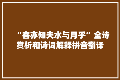 “客亦知夫水与月乎”全诗赏析和诗词解释拼音翻译
