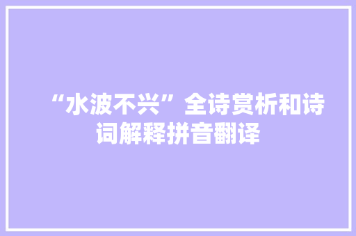 “水波不兴”全诗赏析和诗词解释拼音翻译
