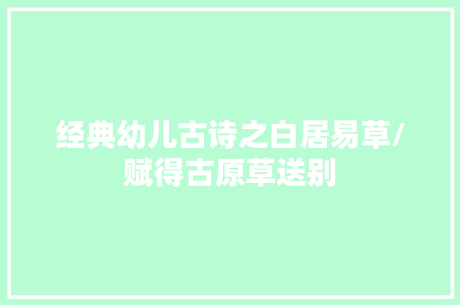 经典幼儿古诗之白居易草/赋得古原草送别