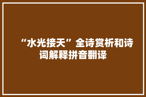 “水光接天”全诗赏析和诗词解释拼音翻译