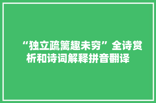 “独立疏篱趣未穷”全诗赏析和诗词解释拼音翻译