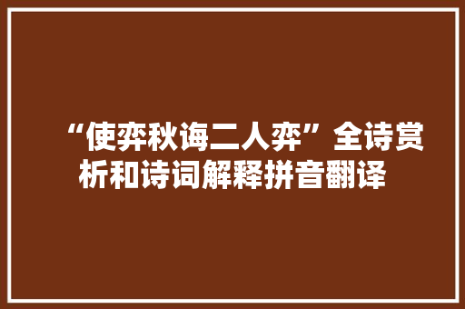 “使弈秋诲二人弈”全诗赏析和诗词解释拼音翻译