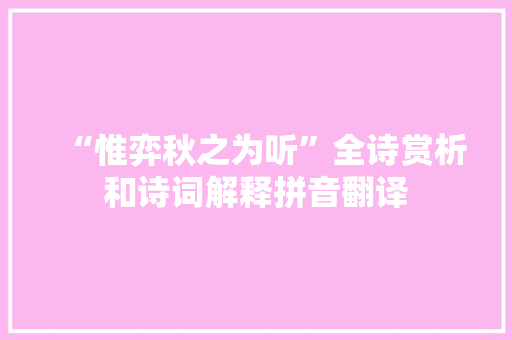 “惟弈秋之为听”全诗赏析和诗词解释拼音翻译