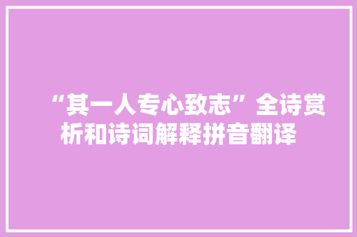 “其一人专心致志”全诗赏析和诗词解释拼音翻译